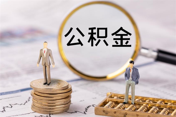 防城港离职需要把公积金取出来吗（辞职了要把公积金取出来吗）