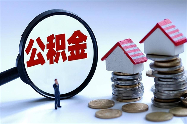 防城港怎么把住房在职公积金全部取（公积金在职怎么提出来）