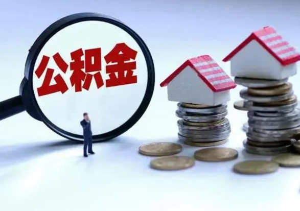 防城港离职公积金急用怎么取（离职住房公积金怎么取）