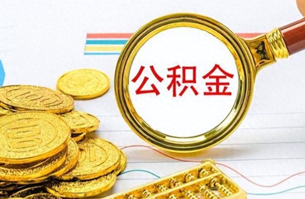 防城港离职公积金全取（离职后公积金全额提取）